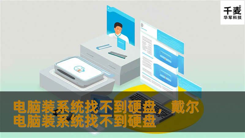 电脑装系统找不到硬盘，戴尔电脑装系统找不到硬盘