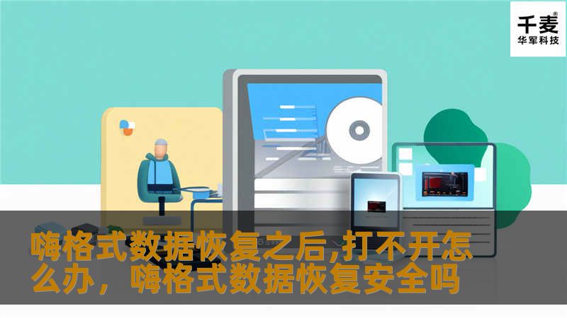 嗨格式数据恢复之后,打不开怎么办，嗨格式数据恢复安全吗