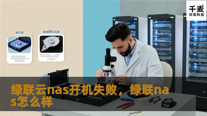 绿联云nas开机失败，绿联nas怎么样