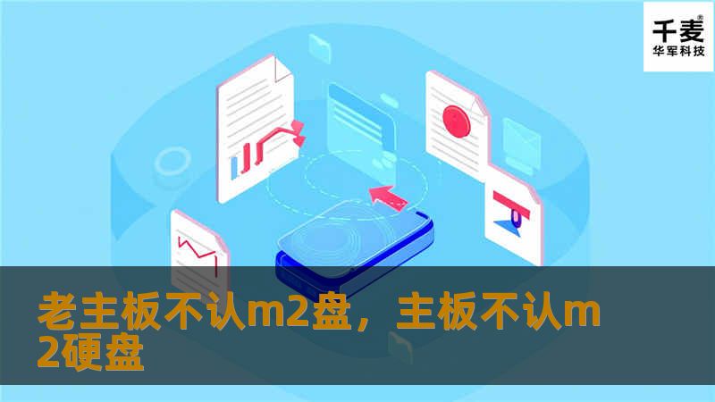老主板不认m2盘，主板不认m2硬盘