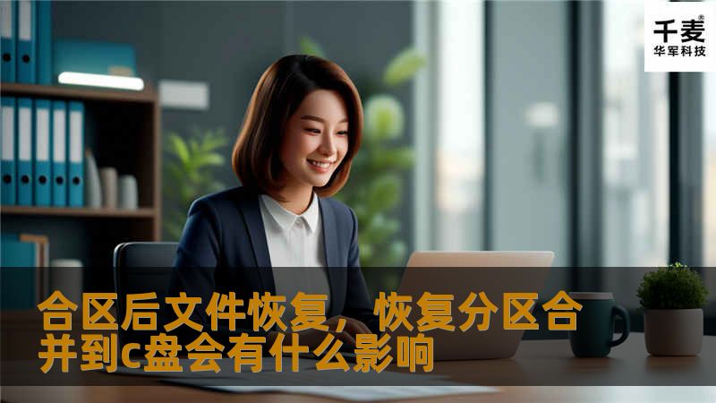 合区后文件恢复，恢复分区合并到c盘会有什么影响