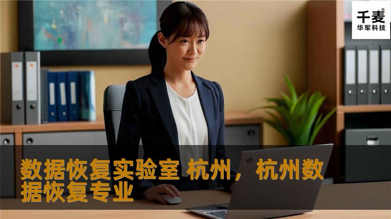 数据恢复实验室 杭州，杭州数据恢复专业