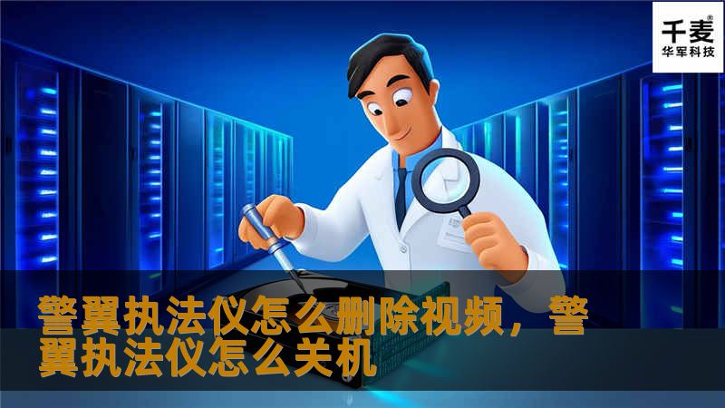 警翼执法仪怎么删除视频，警翼执法仪怎么关机