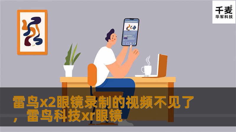 雷鸟x2眼镜录制的视频不见了，雷鸟科技xr眼镜