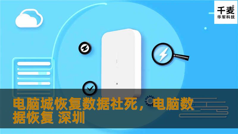 电脑城恢复数据社死，电脑数据恢复 深圳
