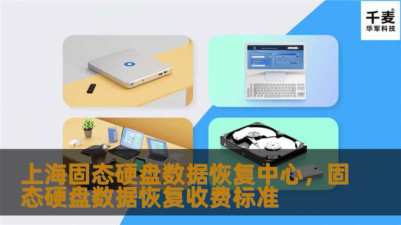 上海固态硬盘数据恢复中心，固态硬盘数据恢复收费标准