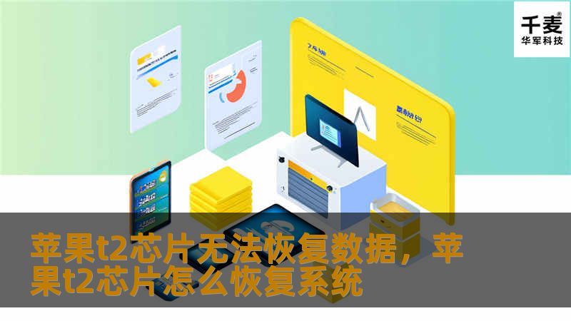 苹果t2芯片无法恢复数据，苹果t2芯片怎么恢复系统