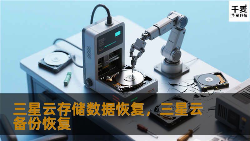 三星云存储数据恢复，三星云备份恢复