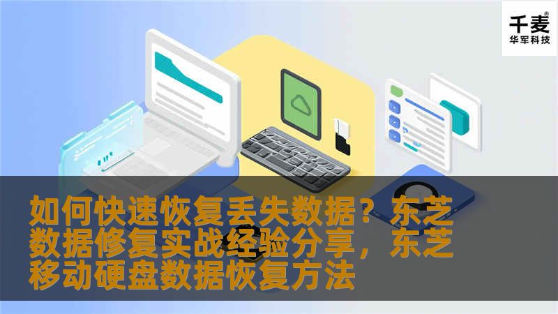 如何快速恢复丢失数据？东芝数据修复实战经验分享，东芝移动硬盘数据恢复方法_恢复教程_恢复资讯_技王数据恢复-技王数据恢复中心