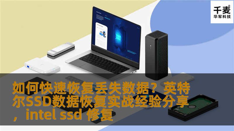 如何快速恢复丢失数据？英特尔SSD数据恢复实战经验分享，intel ssd 修复