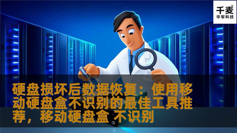 硬盘损坏后数据恢复：使用移动硬盘盒不识别的最佳工具推荐，移动硬盘盒 不识别