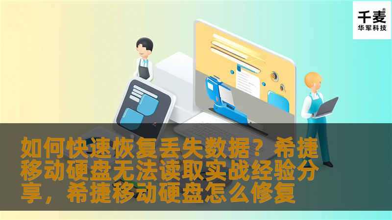 如何快速恢复丢失数据？希捷移动硬盘无法读取实战经验分享，希捷移动硬盘怎么修复