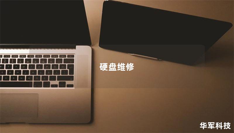 硬盘维修指南：如何有效恢复数据