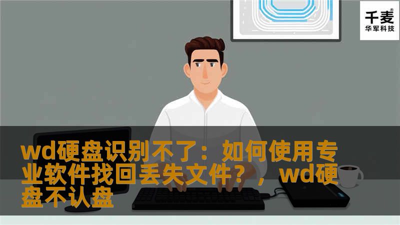 wd硬盘识别不了：如何使用专业软件找回丢失文件？，wd硬盘不认盘