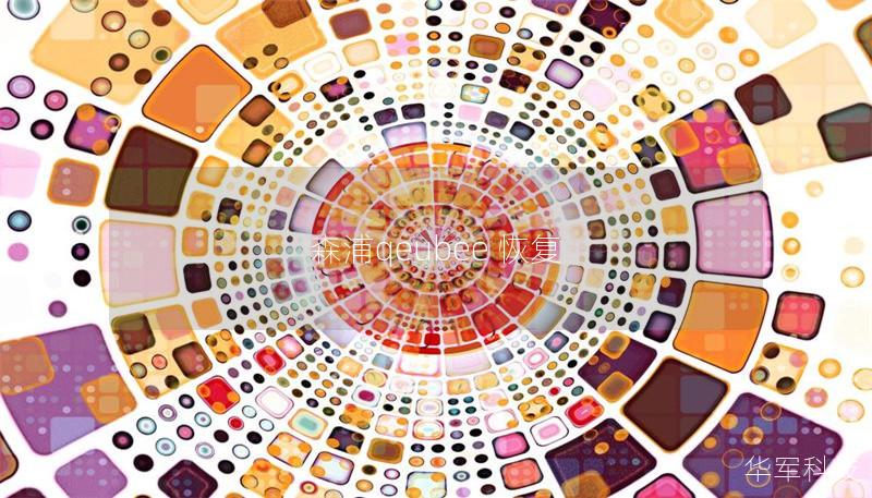 森浦qeubee恢复指南