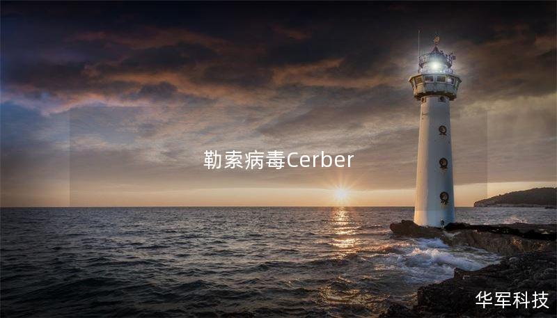 勒索病毒Cerber