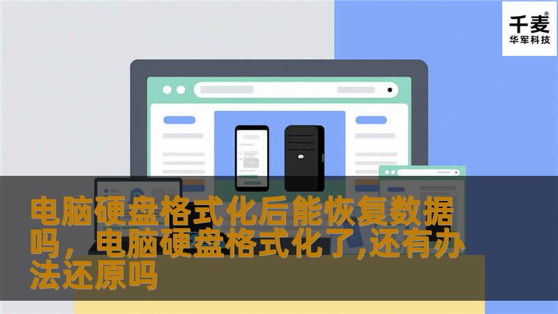 电脑硬盘格式化后能恢复数据吗，电脑硬盘格式化了,还有办法还原吗
