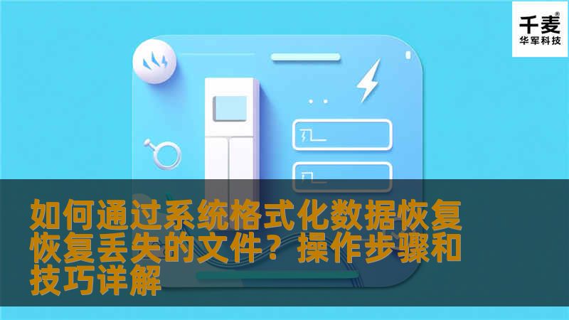 如何通过系统格式化数据恢复恢复丢失的文件？操作步骤和技巧详解