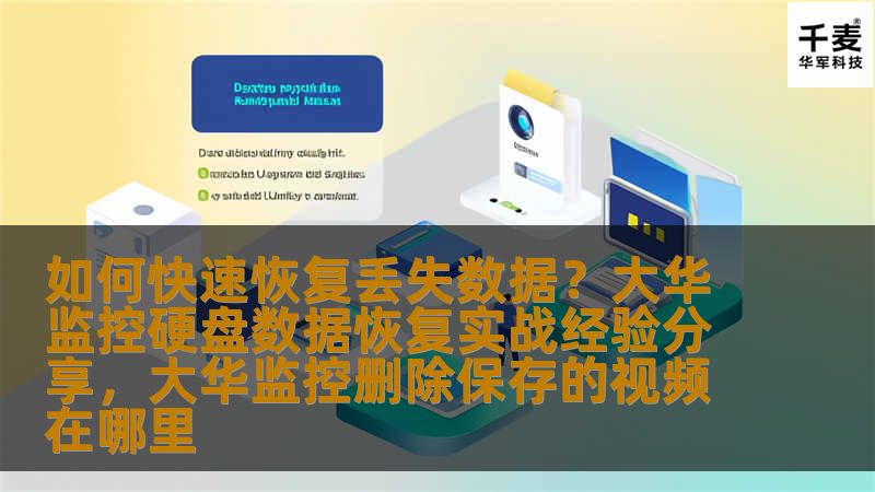 如何快速恢复丢失数据？大华监控硬盘数据恢复实战经验分享，大华监控删除保存的视频在哪里