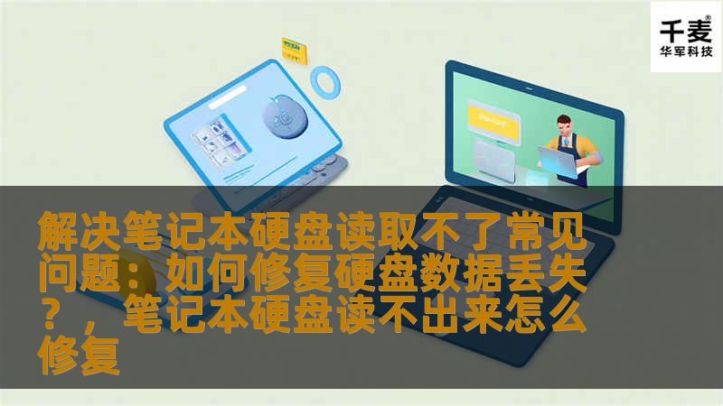 解决笔记本硬盘读取不了常见问题：如何修复硬盘数据丢失？，笔记本硬盘读不出来怎么修复