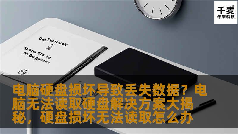 电脑硬盘损坏导致丢失数据？电脑无法读取硬盘解决方案大揭秘，硬盘损坏无法读取怎么办