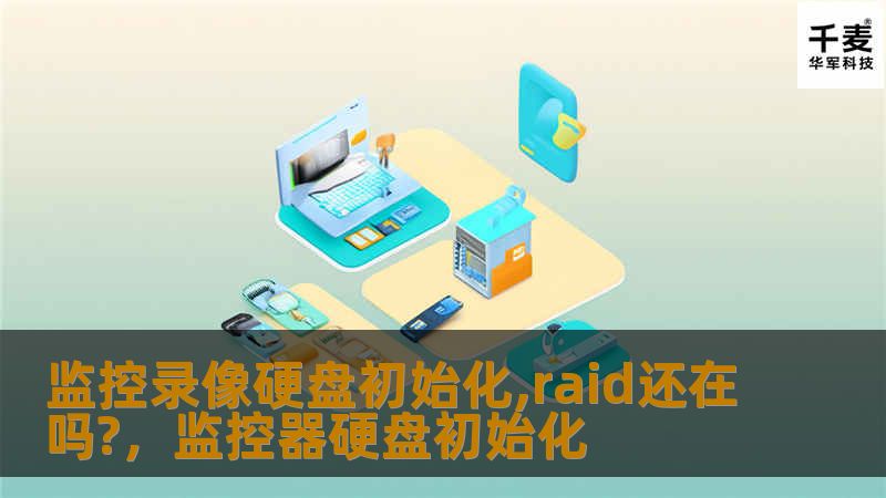监控录像硬盘初始化,raid还在吗?，监控器硬盘初始化