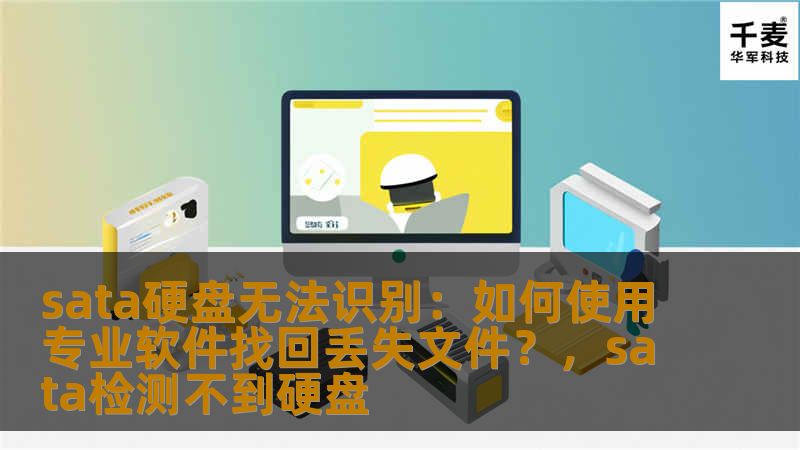 sata硬盘无法识别：如何使用专业软件找回丢失文件？，sata检测不到硬盘