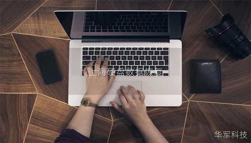 上海硬盘数据恢复