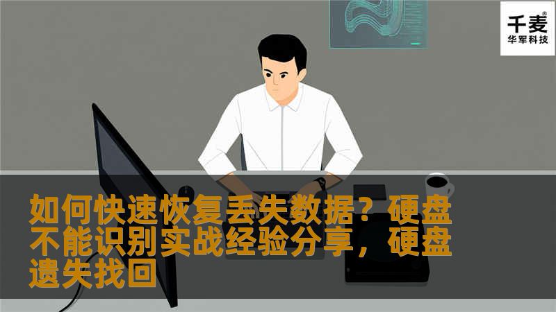 如何快速恢复丢失数据？硬盘不能识别实战经验分享，硬盘遗失找回