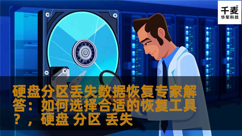 硬盘分区丢失数据恢复专家解答：如何选择合适的恢复工具？，硬盘 分区 丢失