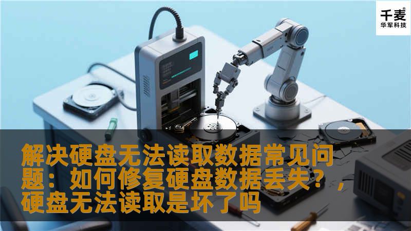 解决硬盘无法读取数据常见问题：如何修复硬盘数据丢失？，硬盘无法读取是坏了吗