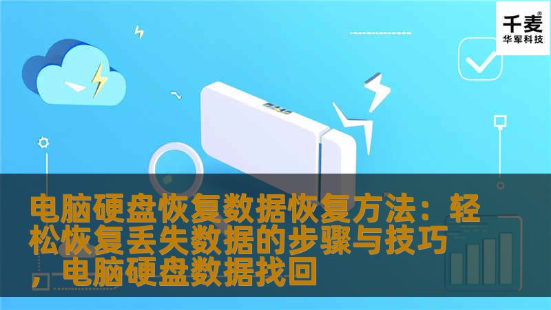电脑硬盘恢复数据恢复方法:轻松恢复丢失数据的步骤与技巧,电脑硬盘数据找回 电脑硬盘恢复数据恢复方法:轻松恢复丢失数据的步骤与技巧,电脑硬盘数据找回