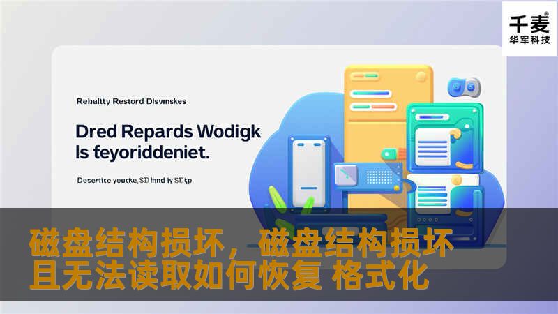 磁盘结构损坏，磁盘结构损坏且无法读取如何恢复 格式化