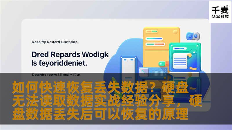 如何快速恢复丢失数据？硬盘无法读取数据实战经验分享，硬盘数据丢失后可以恢复的原理