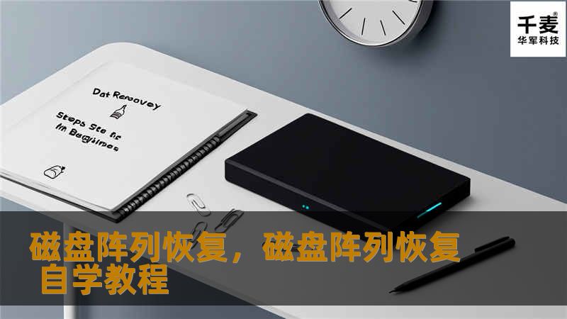 磁盘阵列恢复,磁盘阵列恢复 自学教程 磁盘阵列恢复,磁盘阵列恢复 自学教程