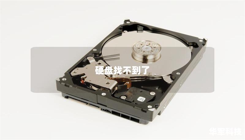 硬盘找不到了 硬盘找不到了