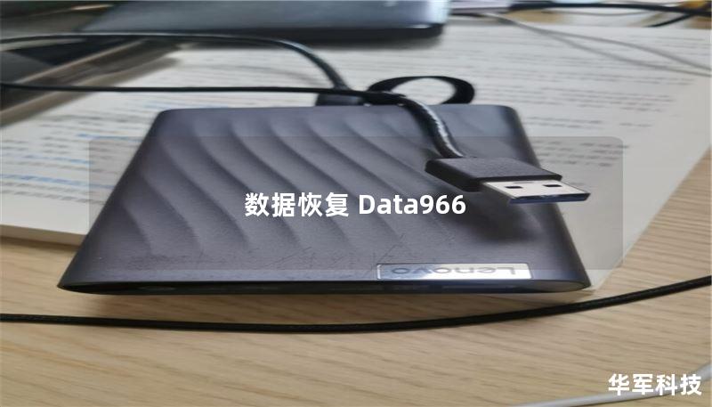 数据966：专业数据恢复服务，解决您的数据丢失问题