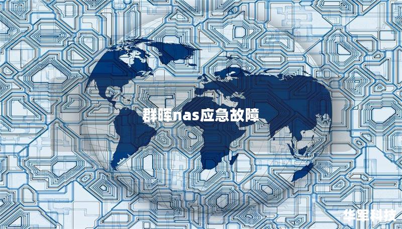 本文详细介绍了群晖NAS的应急故障解决方法，包括常见故障、操作教程和真实案例分析，帮助用户快速恢复数据。