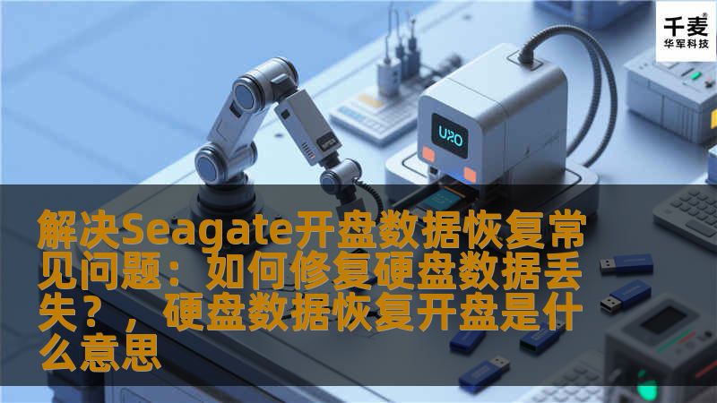 解决Seagate开盘数据恢复常见问题:如何修复硬盘数据丢失?,硬盘数据恢复开盘是什么意思 解决Seagate开盘数据恢复常见问题:如何修复硬盘数据丢失?,硬盘数据恢复开盘是什么意思