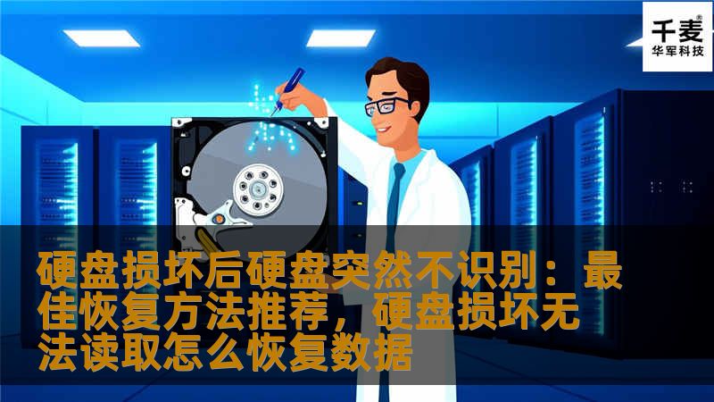 硬盘突然不识别怎么办？本文将为您详细解析硬盘损坏后无法识别的原因，并为您推荐最佳的恢复方法，帮助您轻松解决硬盘数据丢失的问题。