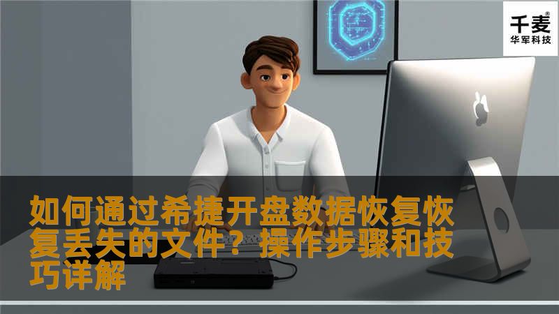 如何通过希捷开盘数据恢复恢复丢失的文件?操作步骤和技巧详解 如何通过希捷开盘数据恢复恢复丢失的文件?操作步骤和技巧详解