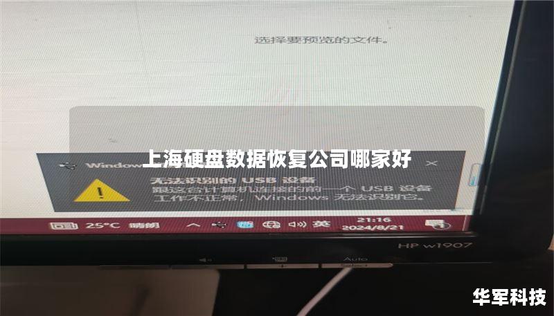 本文将为您介绍上海硬盘数据恢复公司哪家好，提供详细的故障分析、恢复方法和真实案例。