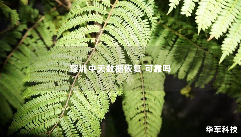 深圳中天数据恢复 可靠吗