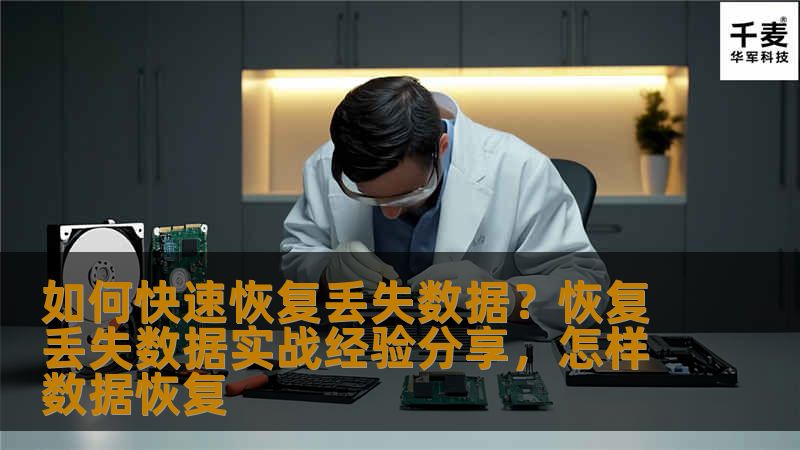 如何快速恢复丢失数据?恢复丢失数据实战经验分享,怎样数据恢复 如何快速恢复丢失数据?恢复丢失数据实战经验分享,怎样数据恢复