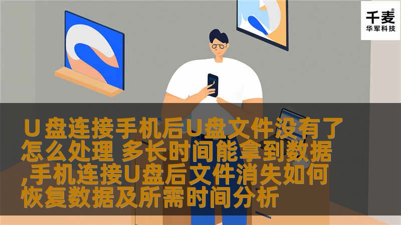 U盘连接手机后文件消失的原因及恢复方法，教你如何快速找回丢失的数据，避免数据丢失的困扰。