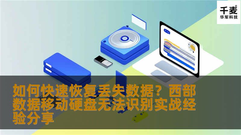 如何快速恢复丢失数据？西部数据移动硬盘无法识别实战经验分享