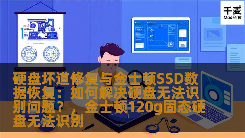 硬盘坏道修复与金士顿SSD数据恢复：如何解决硬盘无法识别问题？，金士顿120g固态硬盘无法识别