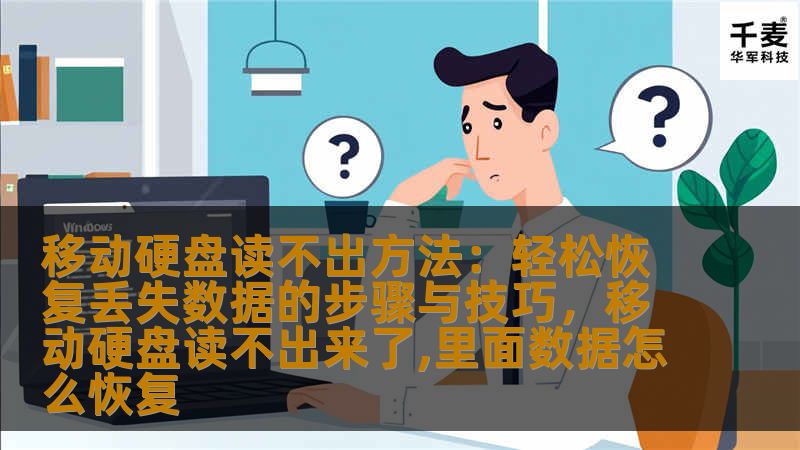 移动硬盘读不出方法：轻松恢复丢失数据的步骤与技巧，移动硬盘读不出来了,里面数据怎么恢复