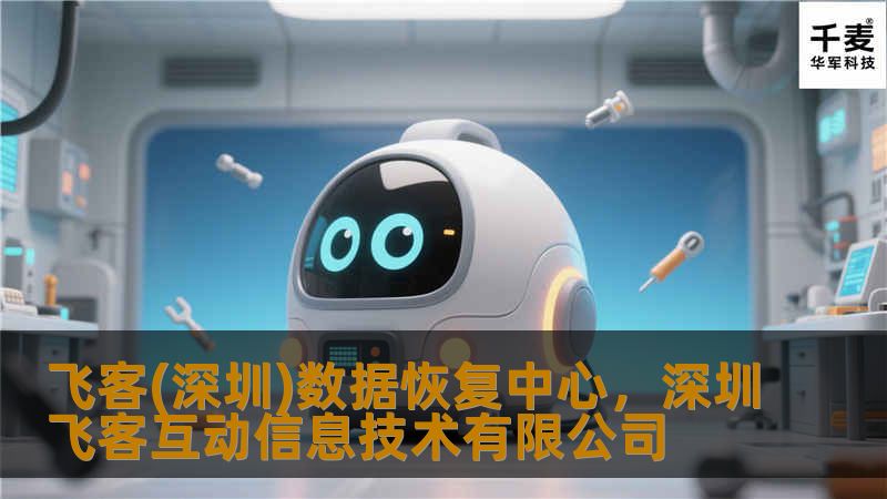 飞客(深圳)数据恢复中心，深圳飞客互动信息技术有限公司
