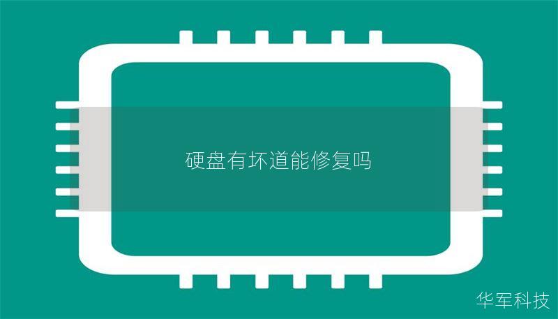 硬盘有坏道能修复吗 硬盘有坏道能修复吗